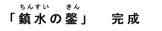 ちんすいのきん完成